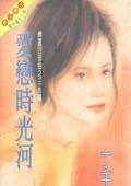 爱恋时光河(冷竹岛传奇之一)