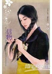 信物(都是你搞的鬼之一)