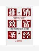 推销致富圣经