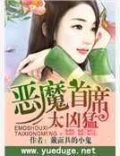 惡魔首席太兇猛