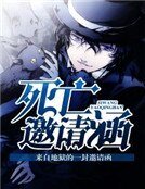 死亡邀请函