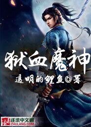 獄血魔神