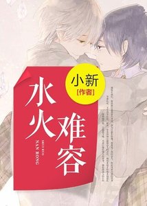 水火难容