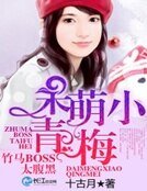 呆萌小青梅:竹马BOSS太腹黑