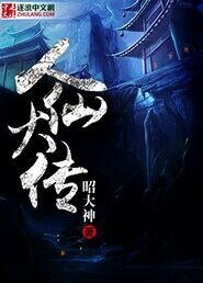 人仙大传