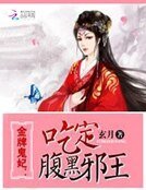 金牌鬼妃:吃定腹黑邪王
