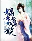重生之嫡女妖娆