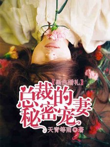 黑色婚礼:总裁的秘密宠妻