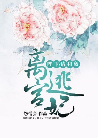 离宫逃妃:陛下,请和离