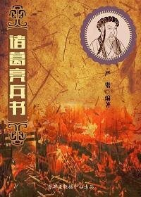 諸葛亮兵書(精裝)