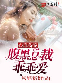 心扉侍宠:腹黑总裁乖乖爱