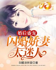 婚后盛宠:闪婚娇妻太迷人