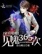 家有萌师:见鬼365次