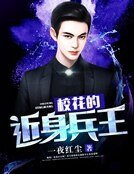 校花的近身兵王