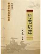 竹書紀年