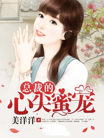 总裁的心尖蜜宠