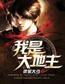 我是大地主