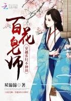 百花皂師:穿越農婦不種田