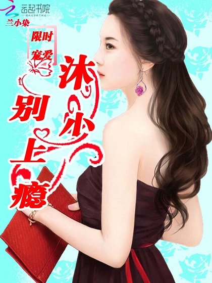 限时宠爱:沐少,别上瘾