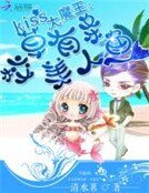 Kiss大魔王:校草有条美人鱼