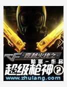 穿越火線之超級羌神2