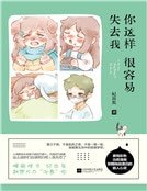 你这样很容易失去我