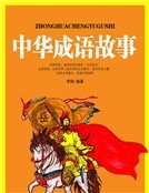 中华成语故事