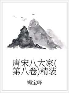 唐宋八大家(第八卷)精装