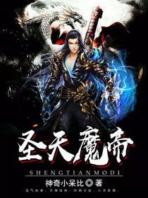 聖天魔帝