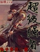 超級強者