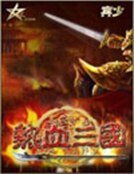 熱血三國