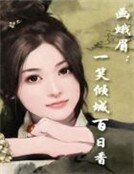 畫蛾眉:一笑傾城百日香