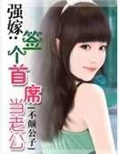 強嫁:籤個首席當老公