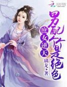 庶女逆天:男配個個是絕色
