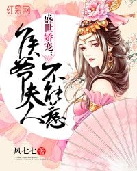 盛世嬌寵:侯爺夫人不能惹