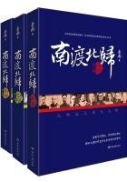 南渡北归(增订版)(全集)
