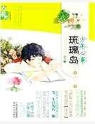 少年心事琉璃岛