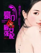 豪门逆袭:最强女配