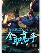 英雄联盟之全职高手
