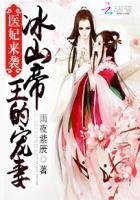 醫妃來襲:冰山帝王的寵妻