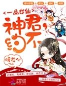 一品女仙:神君,约不