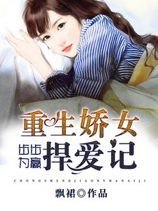步步为赢:重生娇女捍爱记