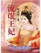流氓王妃