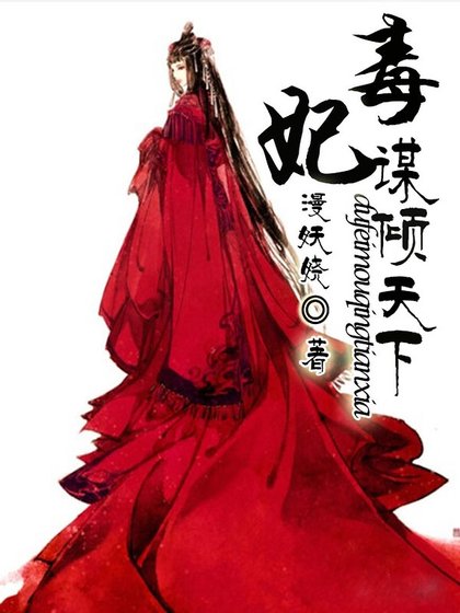 毒妃:谋倾天下