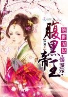 絕世寵妃:腹黑帝王傾城寵