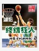篮坛之终结狂人