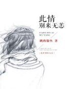 此情別來無恙