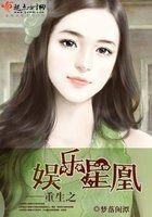 重生之娛樂星凰