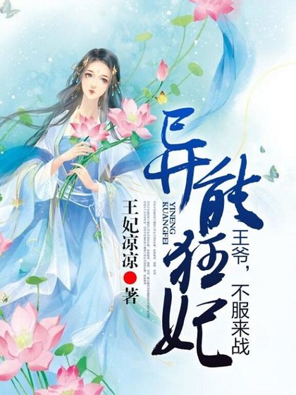 异能狂妃:王爷,不服来战