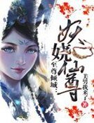 至尊傾城:妖嬈仙尊